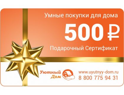 Подарочный сертификат 500 рублей